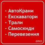 Оренда Автокран, послуги Трала, кран Маніпулятор здам, автоПеревезення