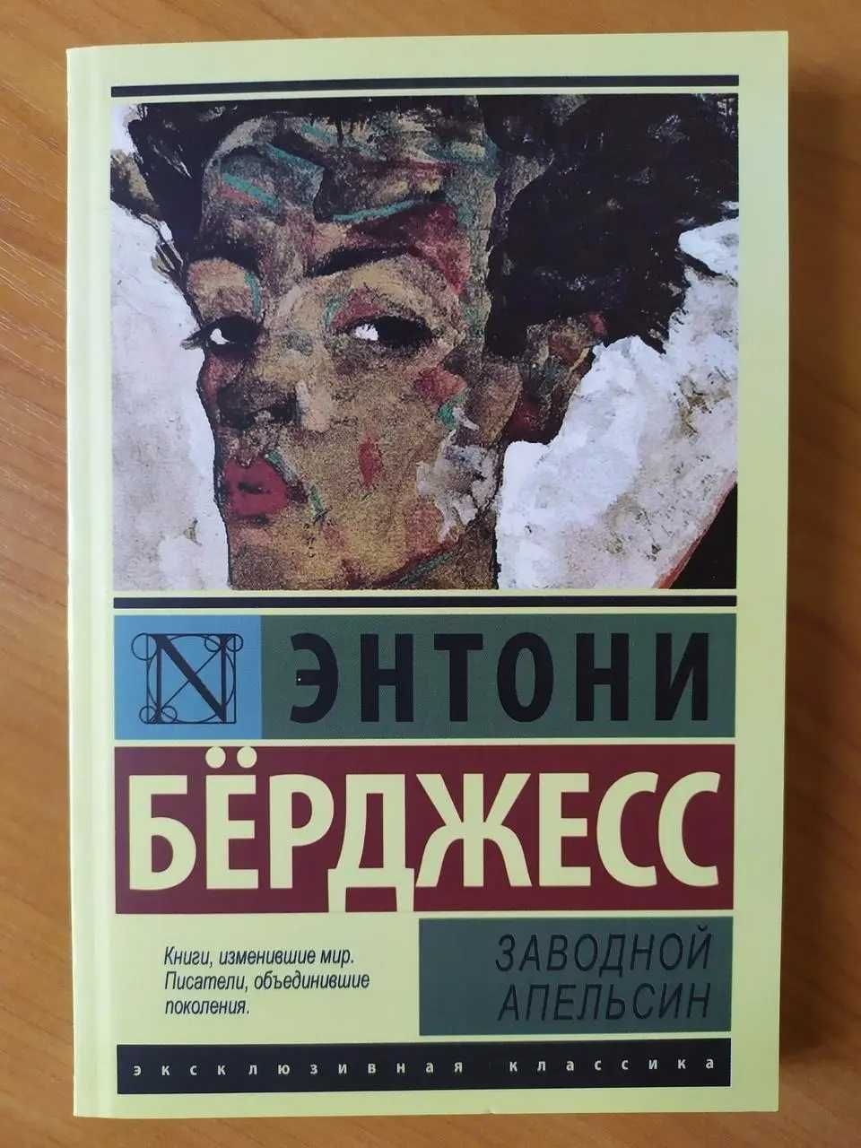 Энтони Бёрджесс. Заводной апельсин