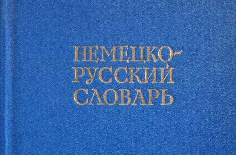 Немецкий словарь детские