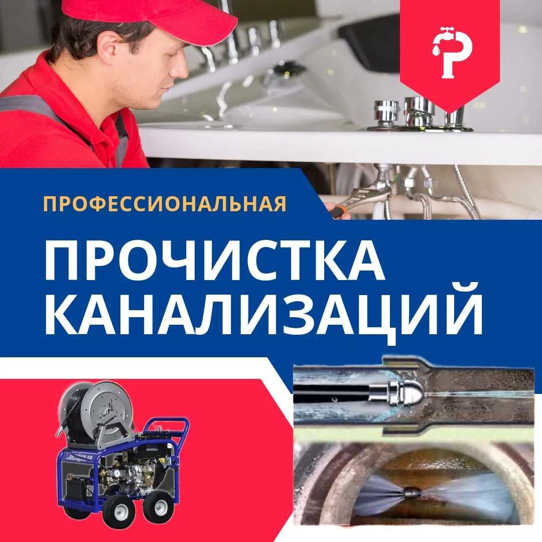 24/7.ПРОЧИСТКА КАНАЛИЗАЦИИ.ЧИСТКА ТРУБ.Засор.Аварийная.Сантехник.Трос.