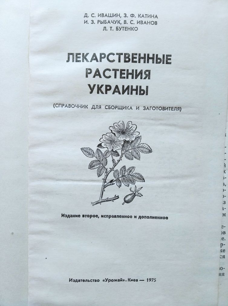 Справочник Лекарственньіе растения Украиньі