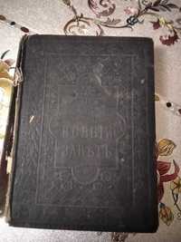 Библия 1897, Новый Завет