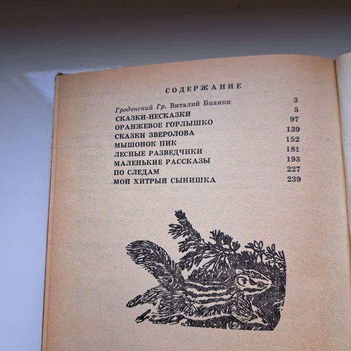 В. Бианки. Рассказы и сказки. Киев. Веселка. 1985. 288 стр.
