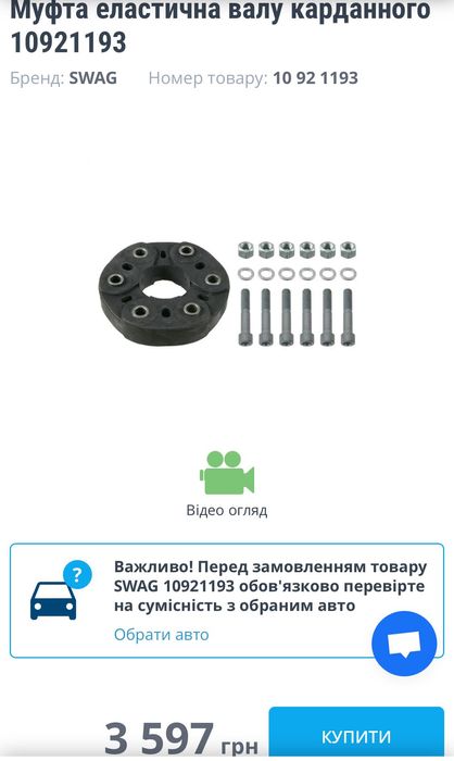 Муфта карданного вала M.B. SWAG 10921193 срочно