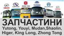 Запчастини Yutong 6129 6119 6118 6858 6737 6107 6100