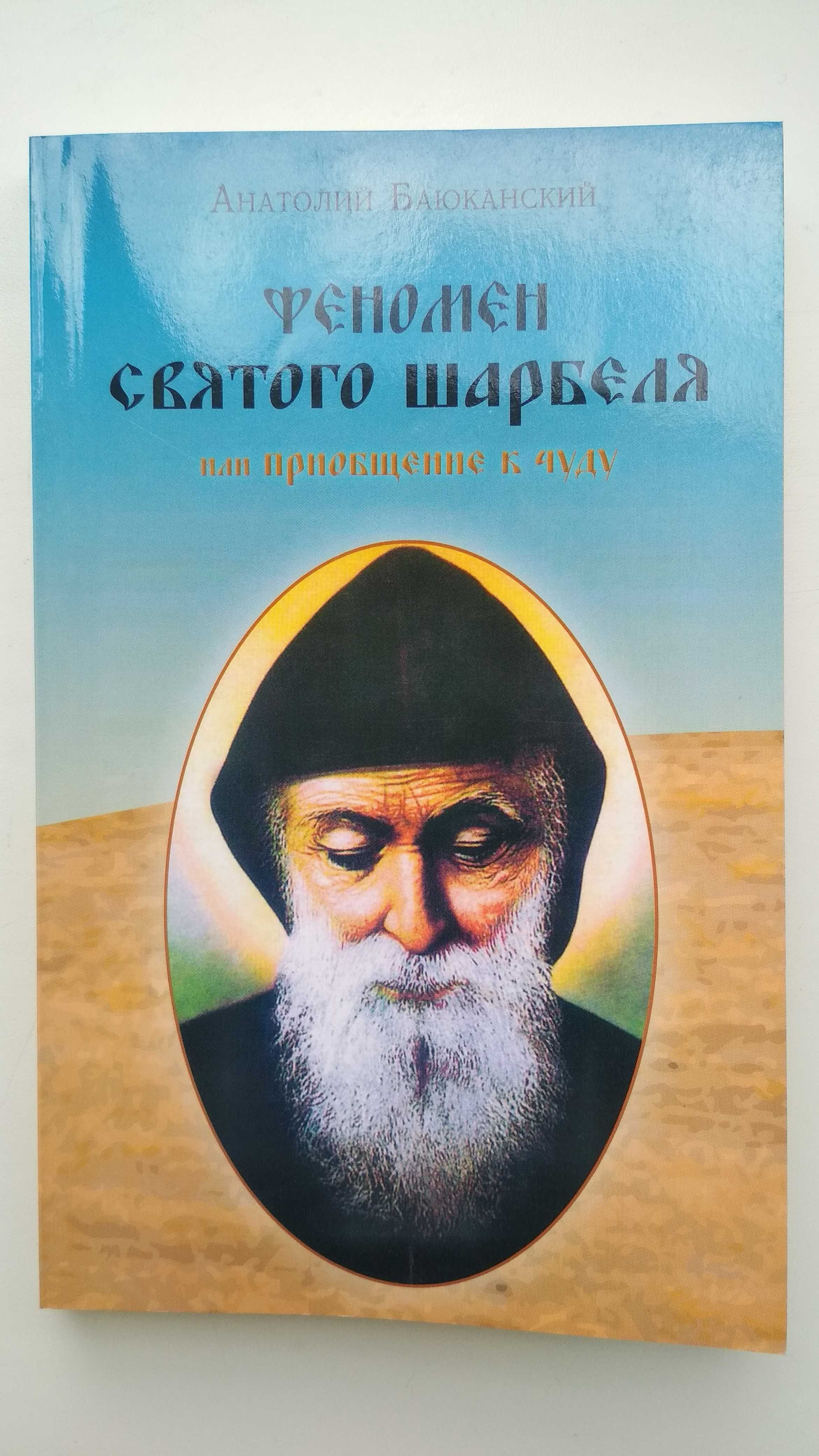 Книга А.Баюканский "Феномен святого шарбеля или Приобщение к чуду"2012