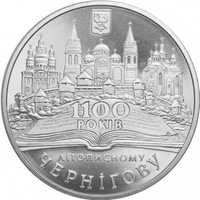 Ювілейна монета НБУ Чернігів 1100 років