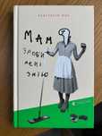Книга "Мам, зроби мені змію", А.Жук