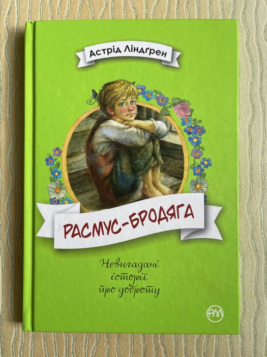 Дитяча книга Расмус- бродяга.