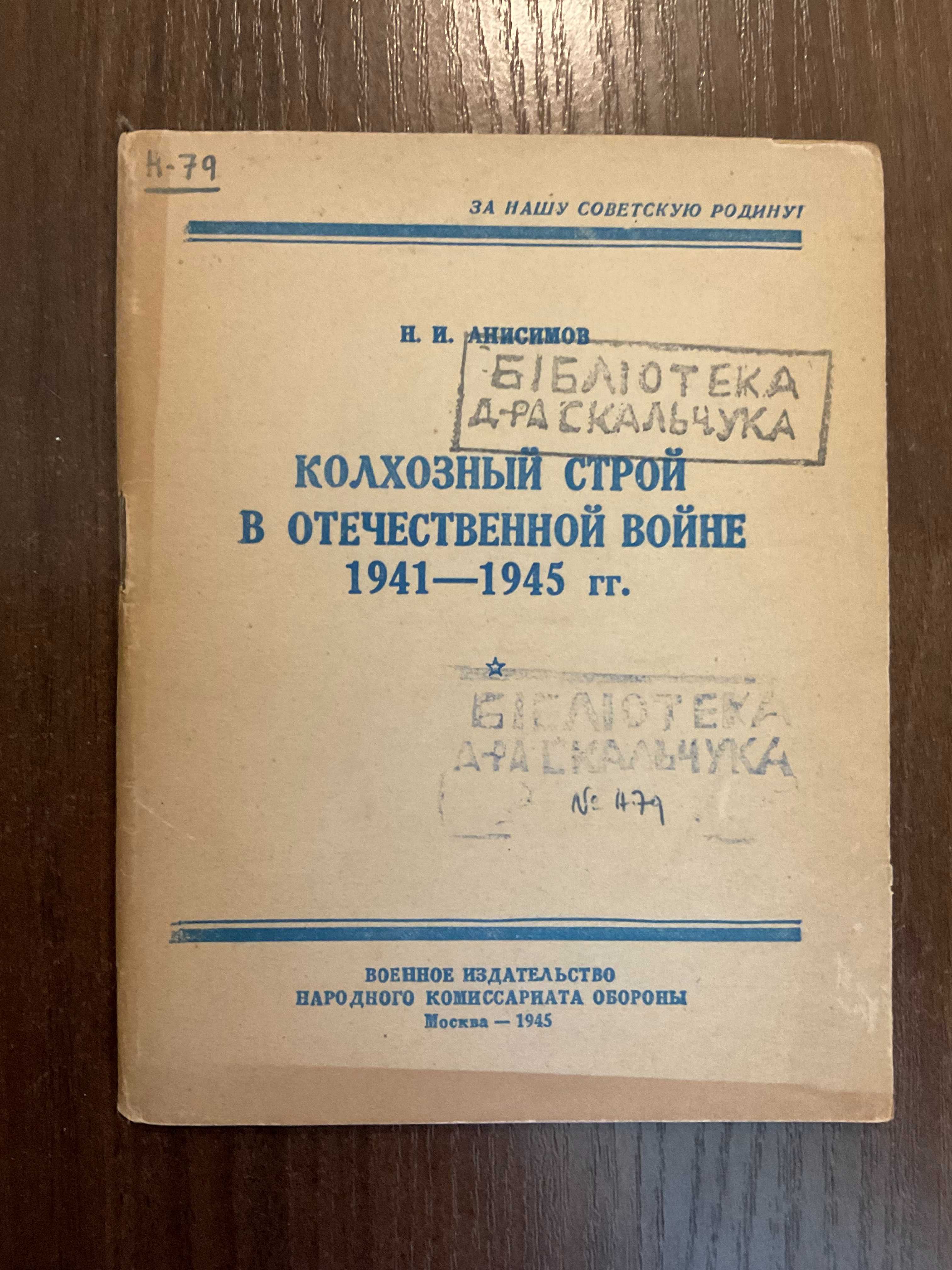 1945 Пропаганда Колхозный строй в отечественной войне