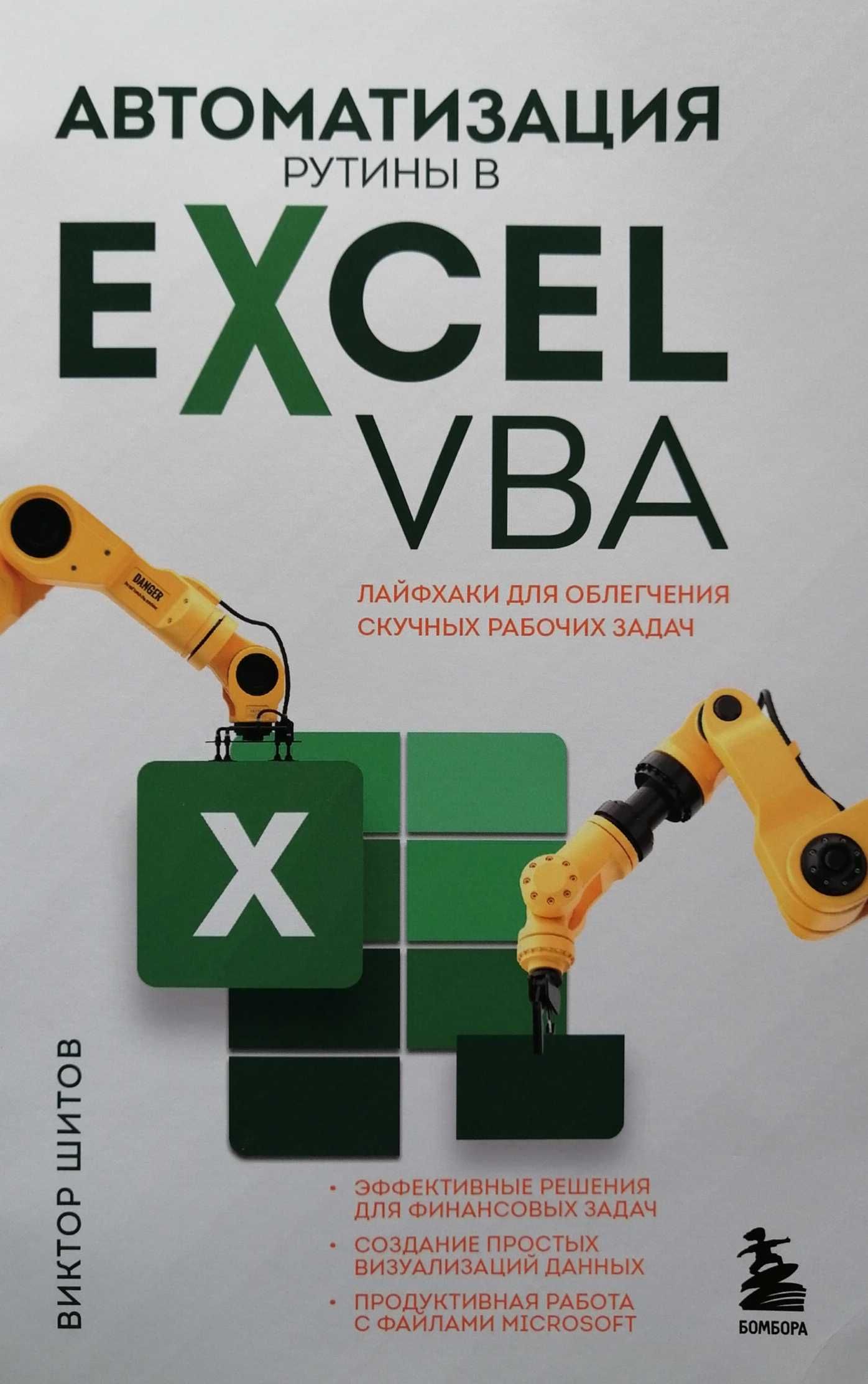 Автоматизация рутины в Excel VBA програмування