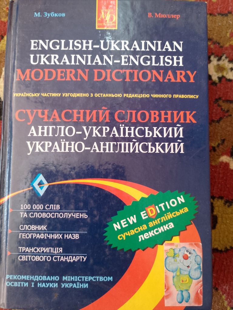 Англо-український/ українсько-англійський словник