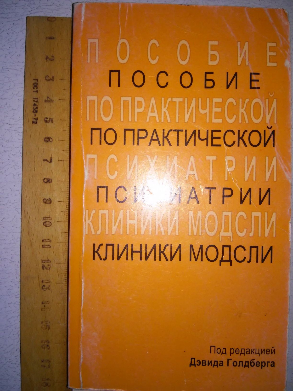 Голдберг Пособие по практической психиатрии клиники Модсли 2011 р.