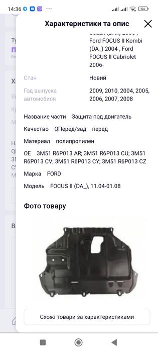 Защита двигуна Форд фокус