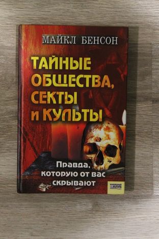 Бенсон - Тайные общества,секты и культы. Эзотерика, мистика