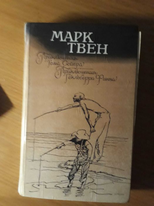 Марк Твен Приключения Тома Сойера