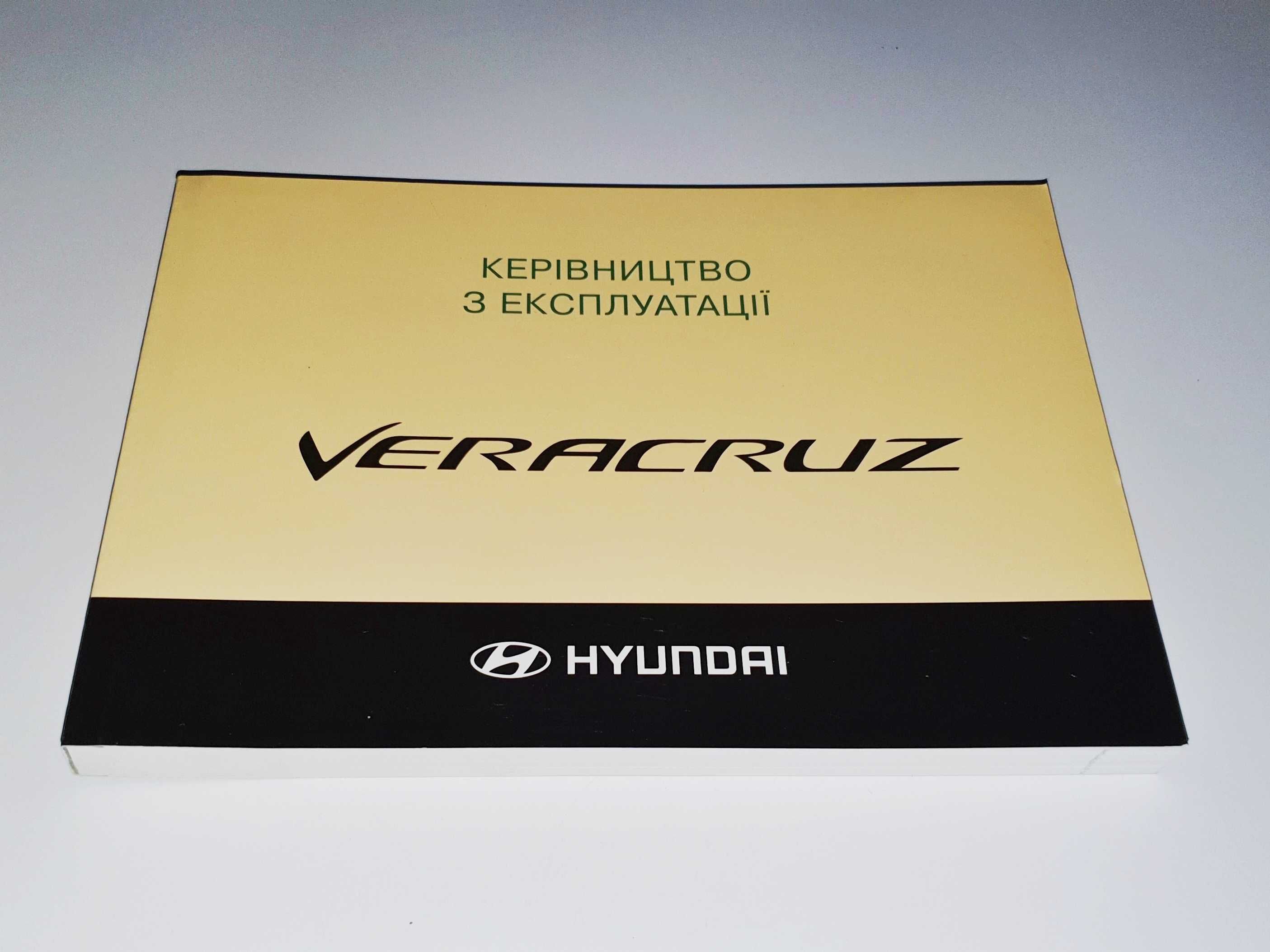 Инструкция, книга по эксплуатации Hyundai Veracruz / ix55 (2007-2012)