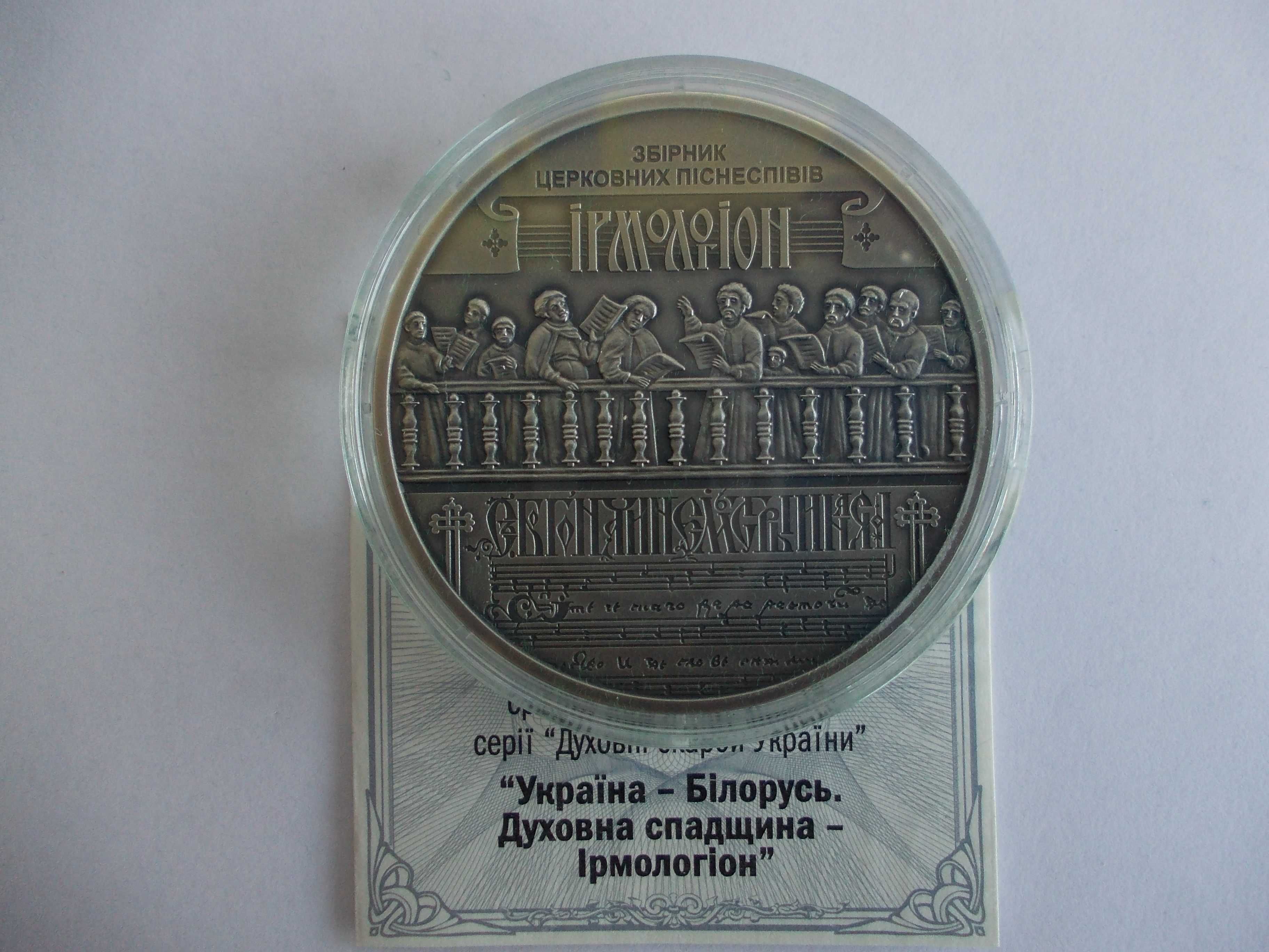 Срібна монета НБУ "Україна - Білорусь. Духовна спадщина - Ірмологіон"