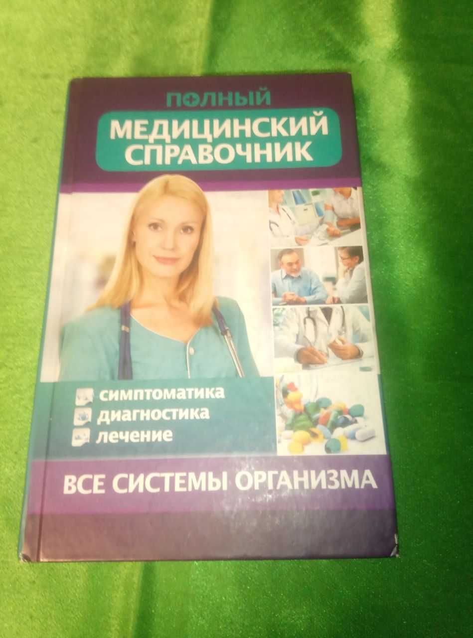 Стеценко Полный медицинский справочник Диагностика Симптоматика Лечени