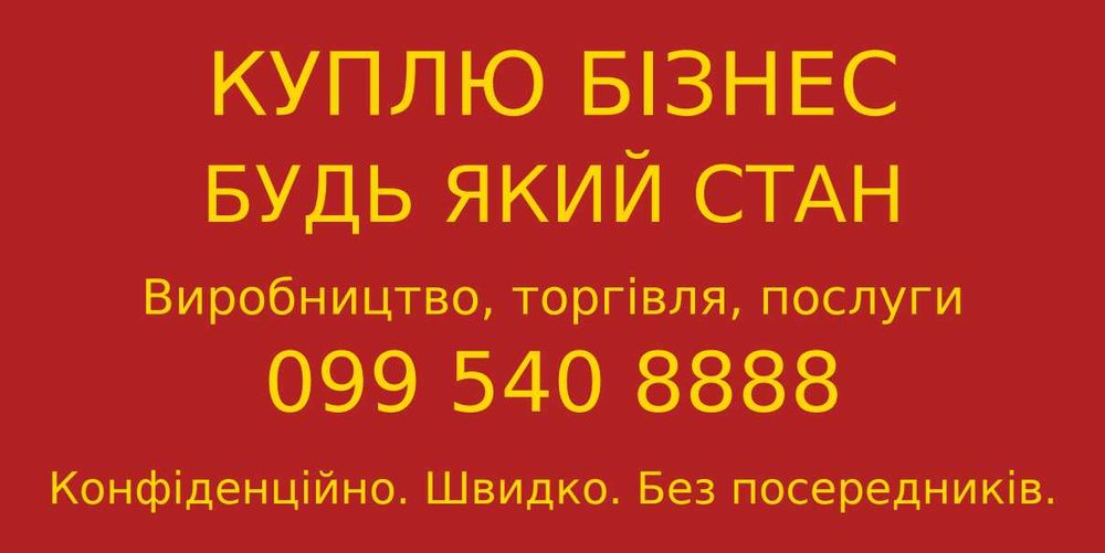 Покупаем бизнес (помещения, территорию, оборудование)