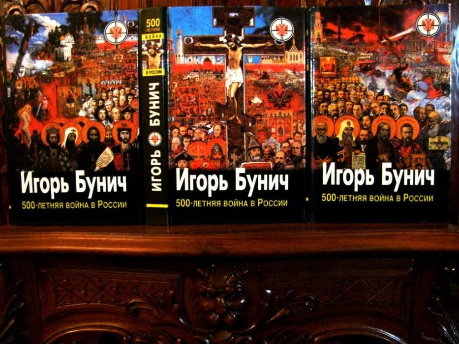 500-летняя ВОЙНА в РОССИИ.Игорь БУНИЧ. Полный комплект из 3-х книг.