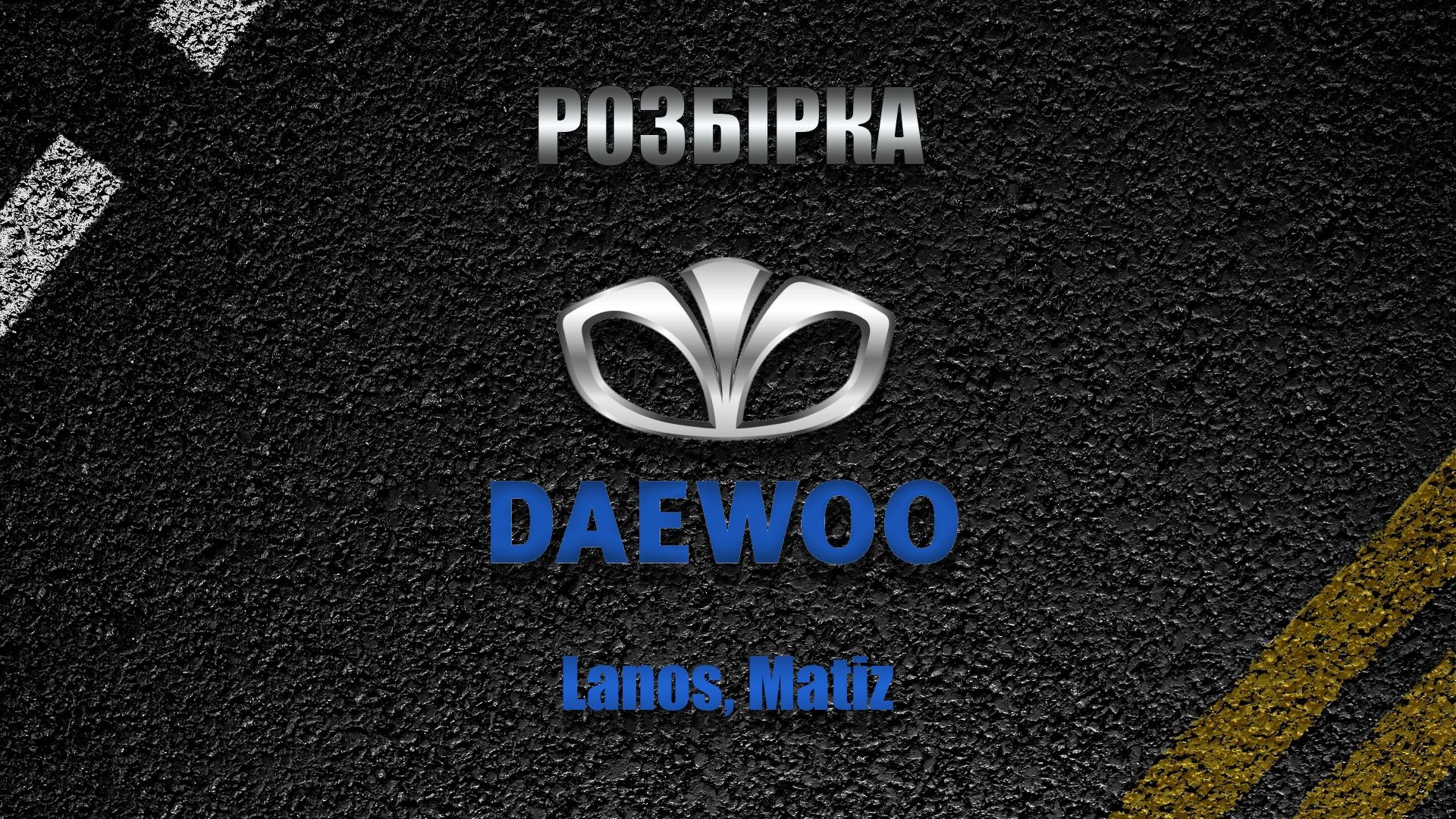 Разборка шрот, запчастини Daewoo, део, ланос, матиз