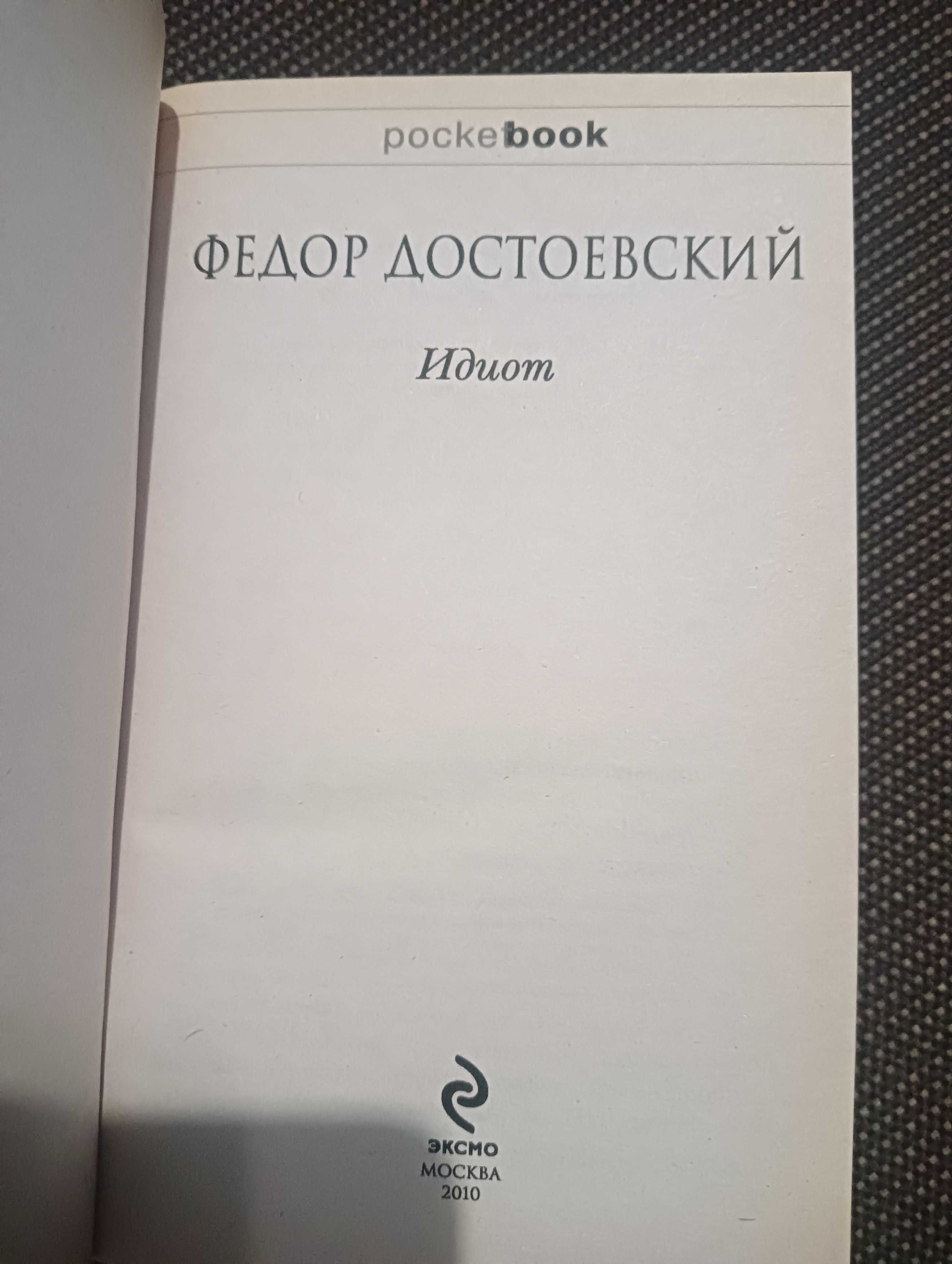 Федор Достоевский. Идиот