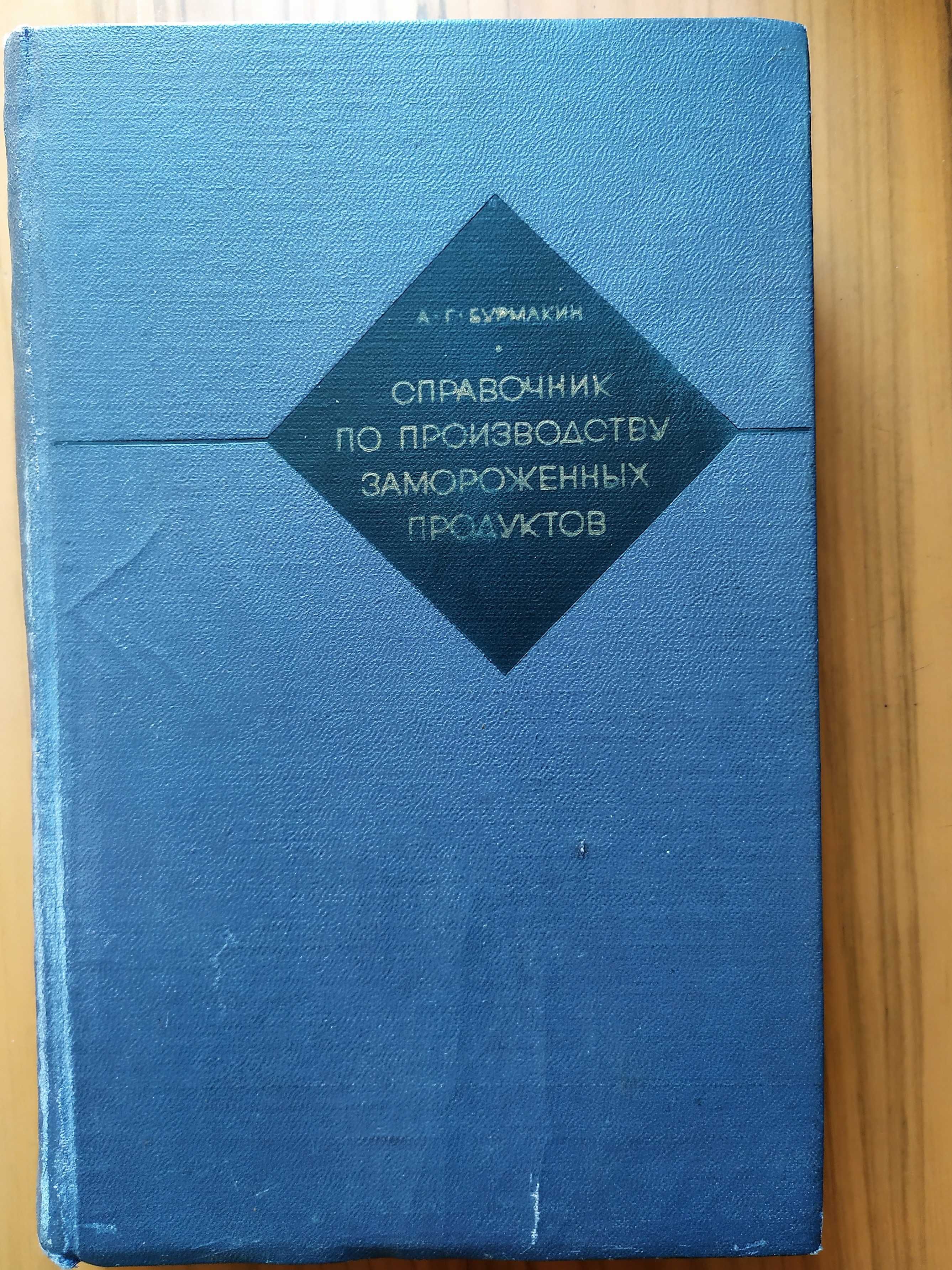 Бурмакин А.  Справочник по производству замороженных продуктов.