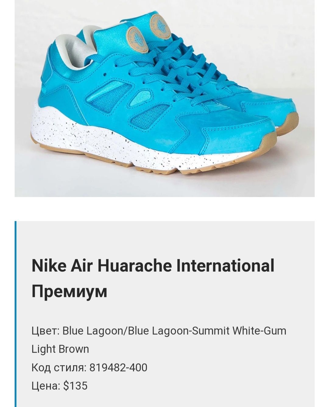 Кроссовки Nike Huarache International