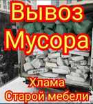 Вывоз мусора в Киеве. Работаем без выходных! Хлам, Ветки, Строительный
