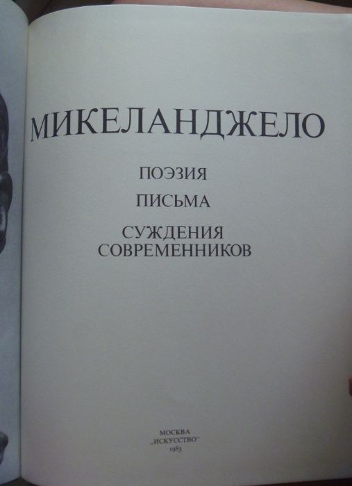 Книга МИКЕЛАНДЖЕЛО. Поэзия, письма, суждения современников