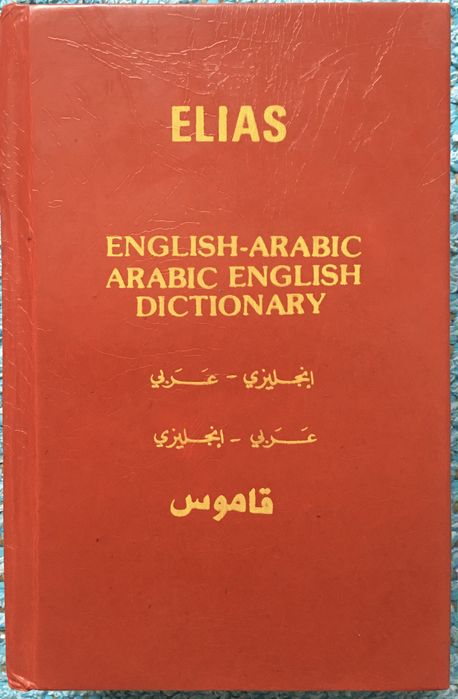 dictionary english-arabic arabic-english