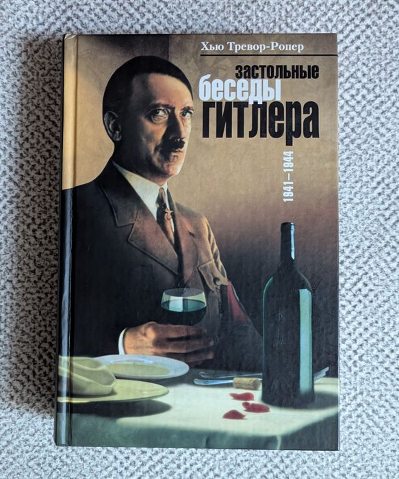 Застольные беседы Гитлера. 1941-1944 гг. Хью Тревор-Ропер