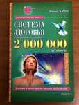 Юрий Хван Система здоровья которая помогла более 2000000 человек