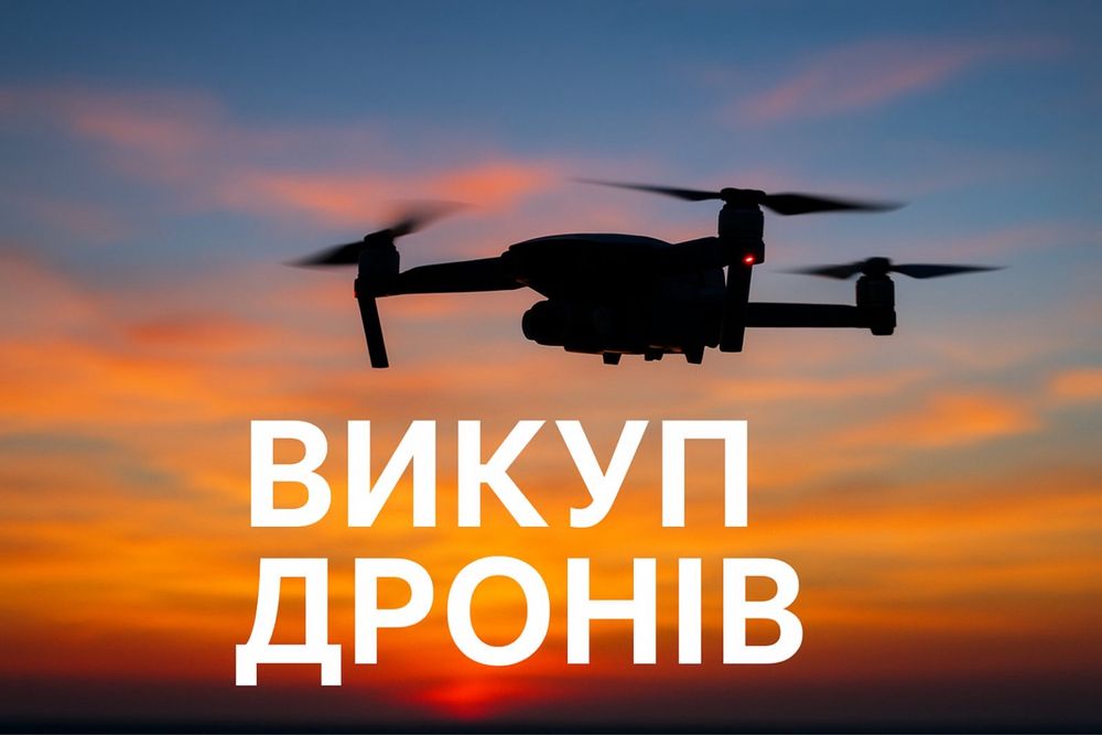 Продать коптер, викуп дронівDji Mavic3pro,3t,3e,3classic
