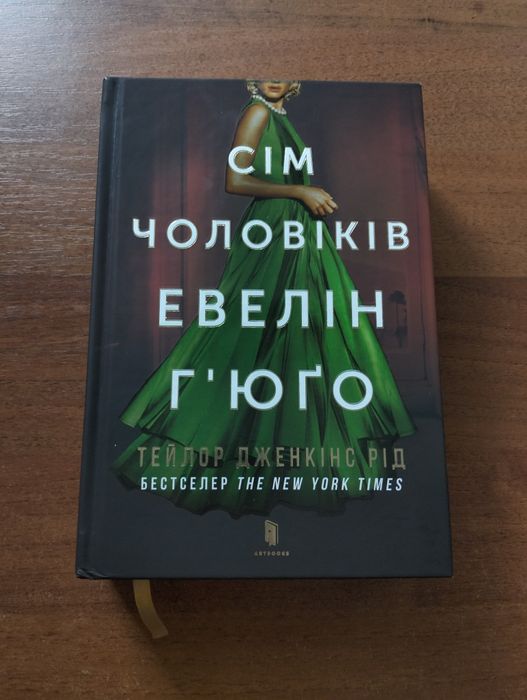 Книга «Сім чоловіків Евелін Г'юґо»