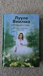 Лулле Виилма- Прощаю себе полное собрание текстов