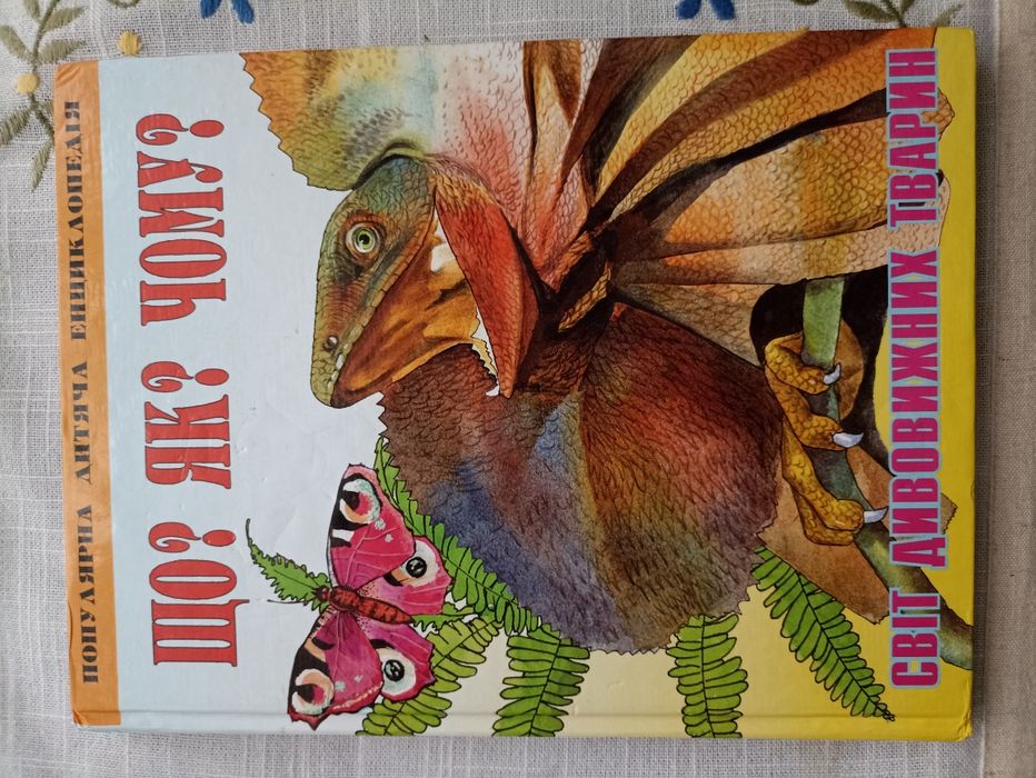 Дитяча книга " Світ дивовижних тварин"