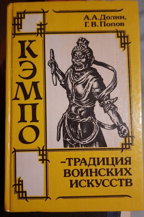 Книга КЭМПО-традиция воинских искусств
