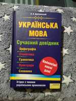 Книжка-довідник Українська мова