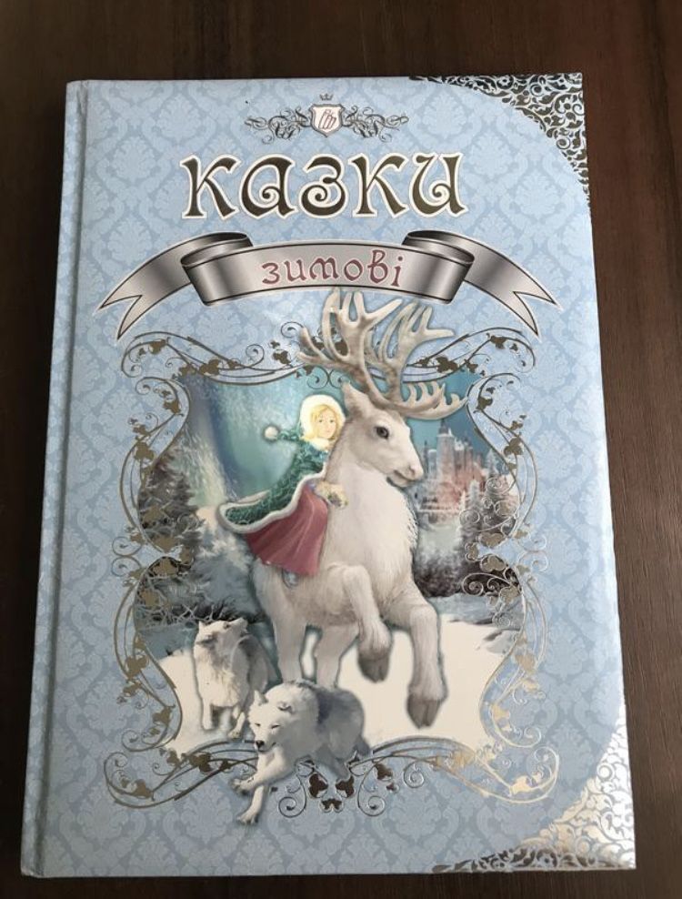 Дитяча книжка з зимовими казками
