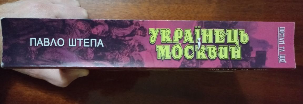 Книга "Українець і москвин: дві протилежності", Штепа Павло, 2014 рік