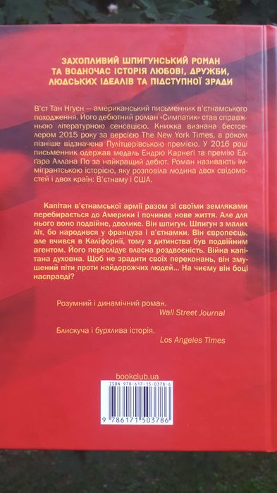 Книга Симпатик.
В`єт Тан Нґуєн (В’єтнам)