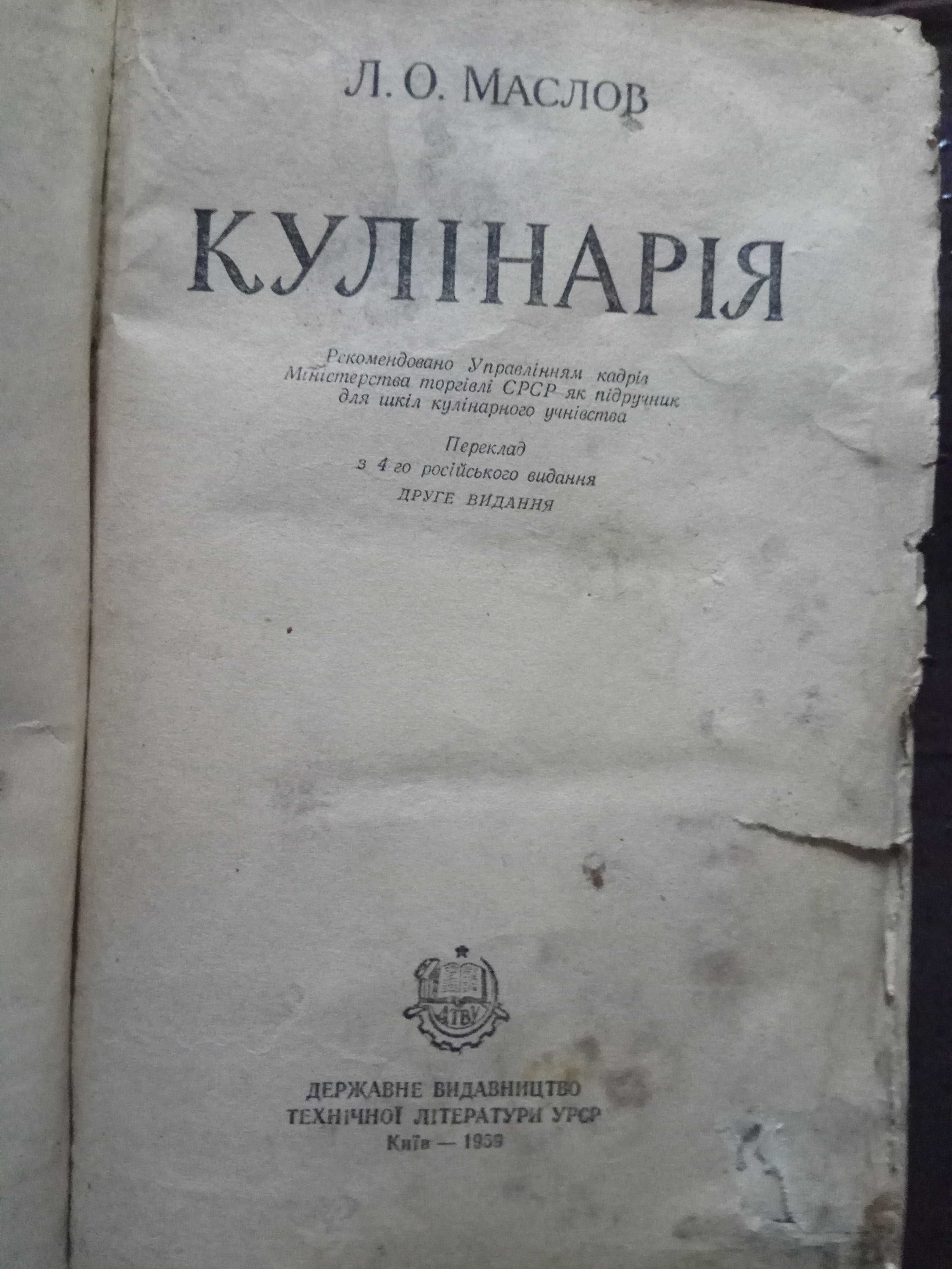 Кулинария 1959г. Англо-русский словарь 1986г.