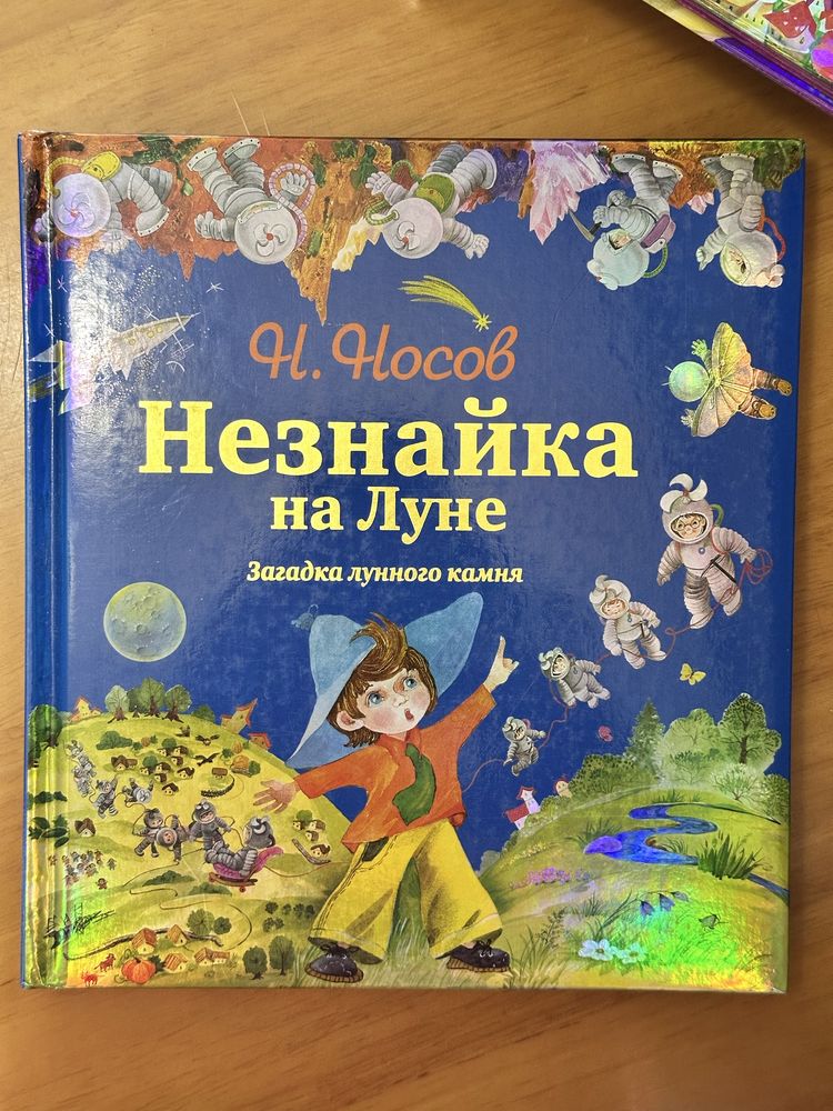 Незнайка Носов 4 книги • Эксмо 2012 • Иллюстрации Зобниной