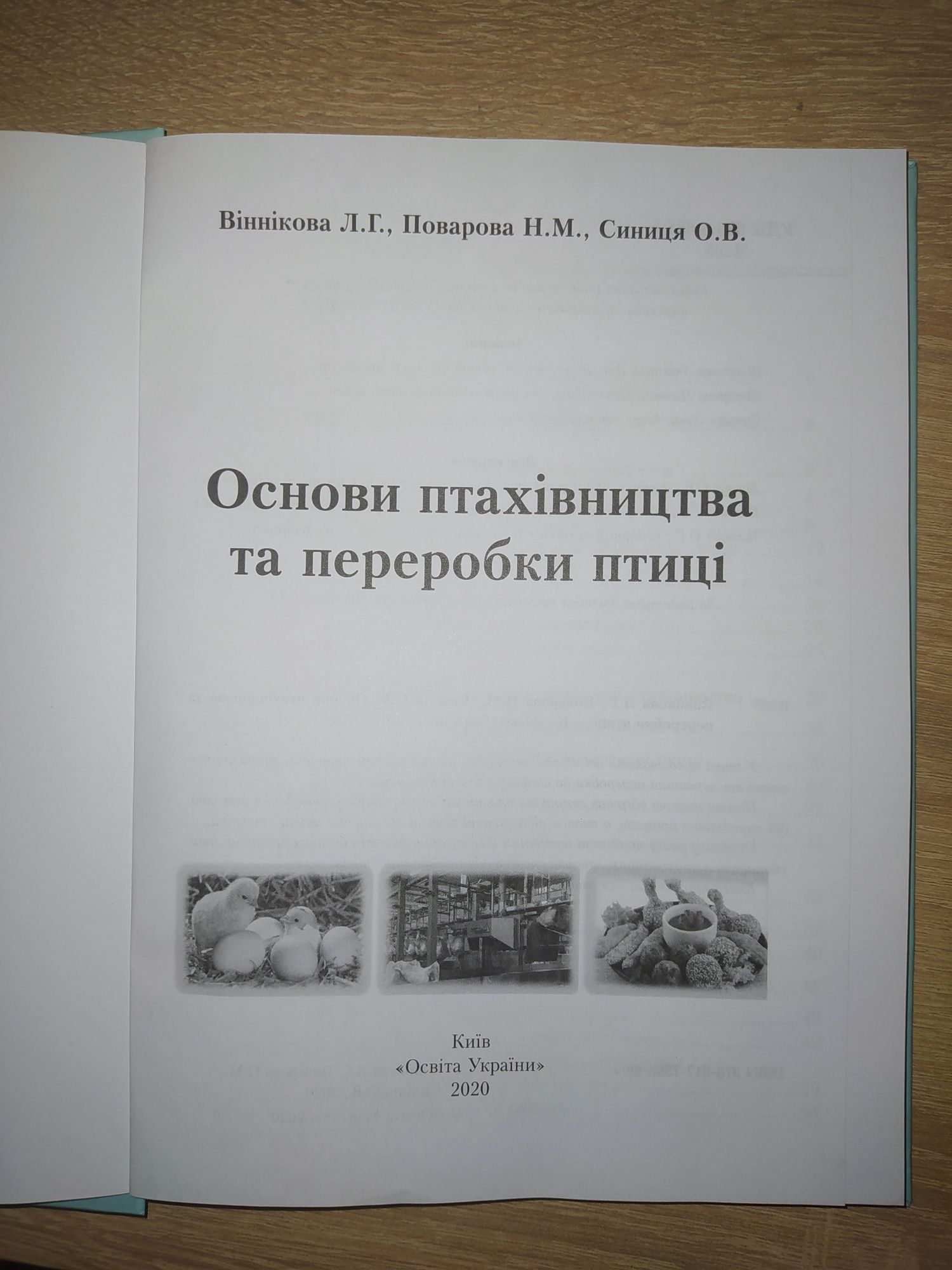 Основи птахівництва та переробки птиці