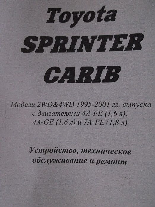 Книга Toyota Sprinter Carib с 1995г Ремонт Изд-во ЛЕГИОН