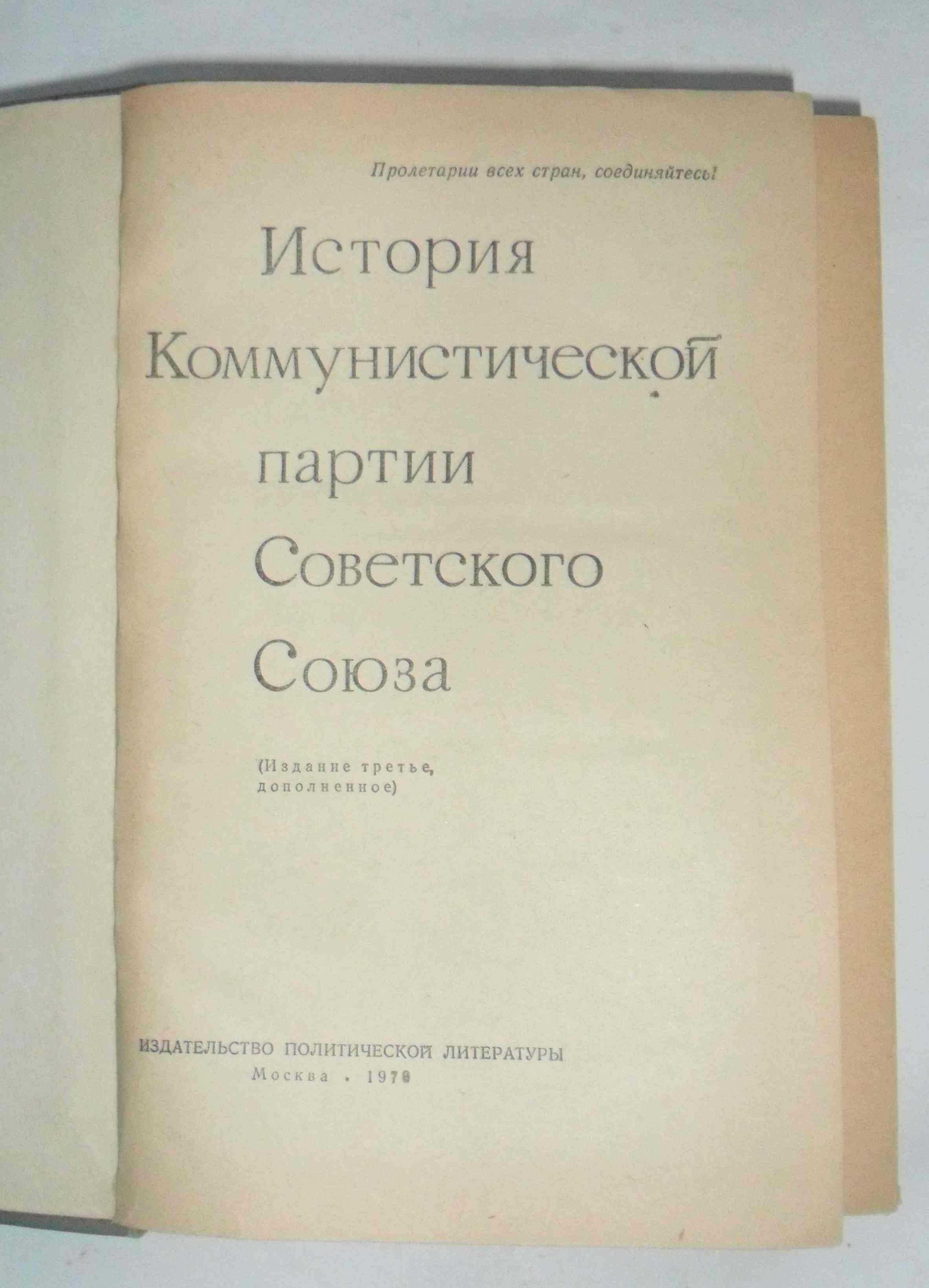 История КПСС. "Кирпич"  Учебник Москва 1970г.