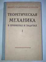 Теоретическая механика в примерах и задачах Бать Том 1