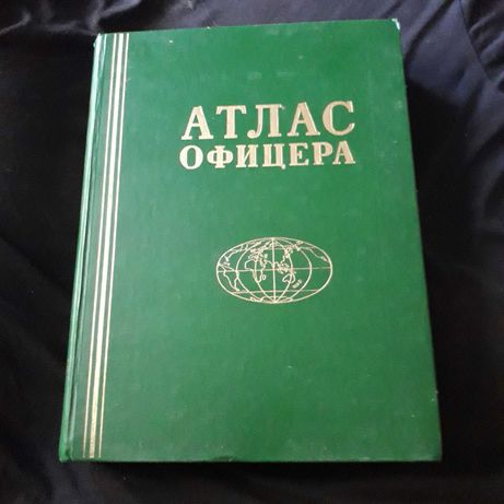АТЛАС ОФИЦЕРА (1984р) Книга